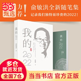 【当当 包邮】新东方 我的2022 俞敏洪老俞闲话合集 新东方转型之路 2023俞敏洪新书  励志成长成功书籍