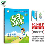 53天天练 广州专用 小学英语 四年级下册 教科版 2024春季 含测评卷 参考答案（三年级起点）