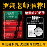 消失的十三级台阶(新版 内含作者寄语！罗翔推荐！荣获日本推理小说至高荣誉江户川乱步奖！)（读客外国小说文库）高野和明 消失的13级台阶