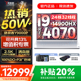 联想拯救者Y9000P 2025年补贴 电竞游戏笔记本电脑 AI元启 满血RTX5090独显可选 全新酷睿24核 旗舰i9 32G 1T 满血4070 冰魄白 16英寸2.5K超清｜240Hz专业电竞