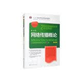 网络传播概论（第四版）/21世纪新媒体专业系列教材·国家精品课“数字传播技术应用”配套教材 考研参考书 年度推荐