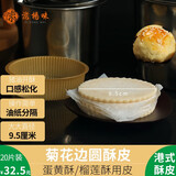 尚酥大臣 圆形蛋黄酥皮 烘焙派皮月饼酥皮半成品原料 榴莲酥冷冻酥皮片 圆形酥皮20片