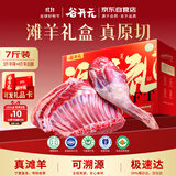 谷开元 宁夏滩羊肉7斤礼盒 3斤羊排+4斤羊腿 国产生鲜火锅食材 源头直发