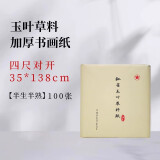 【玉叶草料纸】红星宣纸生宣半生宣四尺四尺四开檀皮纸整刀国画书法练习纸100张草料纸三合一纸毛笔字国画 【四尺半切半生熟】35*138CM*100张 玉叶草料纸【檀皮、草浆、竹浆三合一】