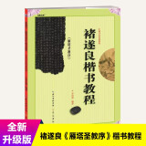 中国书法培训教程 褚遂良《雁塔圣教序》楷书教程