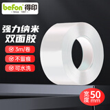 得印(befon)纳米胶双面胶无痕胶强力双面胶固定贴纳米胶带透明高粘度粘胶贴50mm*3m*2mm3136