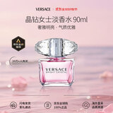 范思哲（VERSACE）晶钻女士淡香水90ml花果香调生日礼物女送礼【许我耀眼露思同款】