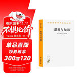 逻辑与知识（汉译世界学术名著丛书）