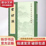 古诗源 中华书局 清沈德潜闻旭初 中国古典文学基本丛书 书籍