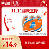 雀巢（Nestle）即饮咖啡 无蔗糖丝滑拿铁 咖啡饮料 268ml*3瓶