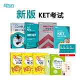 不改版 新东方 KET备考全套解决方案（共9册）适用2024改版考试对应朗思A2 独家赠品