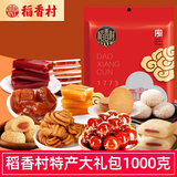 稻香村特产大礼包京八件驴打滚果脯蜜麻花混合零食小吃北京发货伴手礼 1000g无手提袋