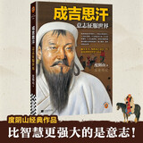 成吉思汗 意志征服世界 新版（《知行合一王阳明》作者度阴山代表作！）读客中国史入门文库