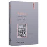 历史与理论译丛·屠猫狂欢：法国文化史钩沉