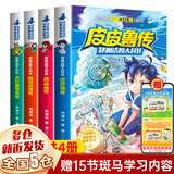 【新华正版】郑渊洁四大名传 系列全套全册共4册：皮皮鲁传和鲁西西传 大灰狼罗克传 舒克贝塔传 童话四部曲 非注音版 三年级