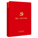 我是一名共产党员：新时代党员学习思想笔记（中央党校出版集团限量版）团购电话：4006186622