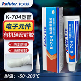 卡夫特704硅橡胶 工业白胶黑色电子密封绝缘胶 有机硅密封胶耐高温胶防水胶粘接电子元件 45克K-704（白色塑管包装）