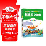 孤独的小螃蟹 彩图注音版快乐读书吧 二年级上册 一二三年级小学生课外阅读经典丛书 北教小雨 课外阅读系列