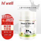 海威（Hiwell）新西兰原装高含量免疫球蛋白提高儿童抵抗力儿童牛初乳草莓味咀嚼片120粒免疫球蛋白