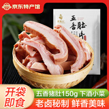 蒋凤记五香肚片下酒凉菜猪肚即食熟食卤味五香猪肚真空装150g 五香肚片150g*5袋（更划算）