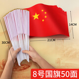 贸丰 国旗五星红旗带杆小红旗手摇旗国庆手持小旗子 8号国旗50面带杆