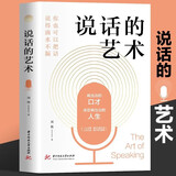 说话的艺术 你也可以把话说得滴水不漏 高情商沟通技巧 职场交流有效沟通 语言文化交流艺术 口才培养锻炼书籍