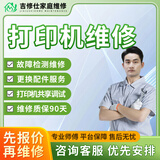 同城打印机维修上门服务打印机安装驱动共享设置故障维修清灰保养换墨盒兄弟惠普爱普生佳能3D打印机维修 打印机维修服务