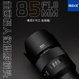 MEKE美科 85mmf1.8全画幅自动对焦镜头静音马达定焦镜头适用微单E卡口，X卡口，Z卡口 E卡口(STM马达)