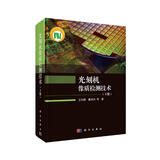 光刻机像质检测技术（下册）