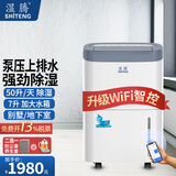 湿腾 地下室除湿机wifi智控抽湿器大面积50升泵压上排水祛潮大功率除湿器 50L/天 70-120㎡ 升级WIFI智控