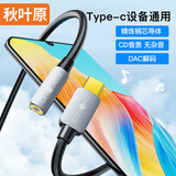 秋叶原（CHOSEAL）Type-C耳机转接头 石墨烯屏蔽 3.5mm耳机音频线 USB-C耳机转换器适用华为小米安卓手机 QS552