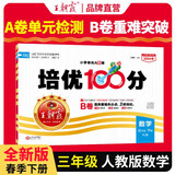 王朝霞培优100分三年级数学下册人教版 小学数学同步试卷AB卷下册培优达标卷单元过关检测卷期中期末考试卷名师教你冲刺100分必刷题必刷卷天天练 2024