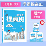 2024秋 4星学霸提高班五年级上册数学北师大版BSD 课本配套练习册一课一练天天练同步专项训练练习册 经纶学霸