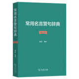 常用名言警句辞典修订版 精选一万余条名言古今中外名言警句大全