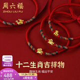 周六福（ZLF）  黄金手链女5D硬金足金十二生肖本命年编织红手绳 定价 马