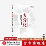 大分化 抢占地产下半场7条赛道 明源地产研究院著 中信出版社图书