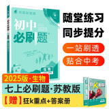 2025版初中必刷题 生物七年级上册 苏教版 初一教材同步练习题教辅书 理想树图书