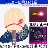 斯帝卡（Stiga）CLCR乒乓底板 斯蒂卡clcr乒乓球拍经典七层专业比赛进阶定制套装 CLCR+普狂3+咒语M(定制套装) 横拍FL(长手柄)