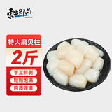 东上御品国产 冷冻扇贝柱净重2斤大号80-160粒瑶柱生鲜-源头直发