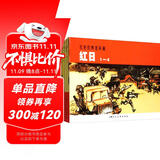 红日---中国连环画优秀作品读本