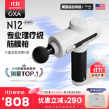 GXAN12筋膜枪专业级按摩仪器放松肌肉高频运动颈膜枪高端家用肌模抢送男女朋友七夕礼物礼盒 白耀N12旗舰版