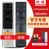 长虹电视原装语音遥控器RBF500VC 43/50/55/60/65Q5T Q6H Q5E Q5V Q6K Q6V Q6N Q5K Q6G Q6S Q5TA Q5R RBG400VC+保护套
