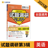 试题调研 第3辑 英语 阅读C、D篇满分攻略 一轮复习 必刷题 2025年新版 天星教育