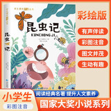 [注音版] 昆虫记 国际大奖小说 小学生一二三年级课外阅读必读名著书籍 儿童文学经典世界名著 国际获奖小说 国际获奖儿童文学 国际大奖儿童文学必读