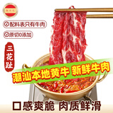 潮兴记潮汕鲜切牛肉三花趾200g 牛腱子肉生鲜烤肉片关东煮烧烤火锅食材