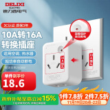 德力西(DELIXI) 10A转16A插头转换器 空调插座热水器油汀大功率电源插座转换器 超功率过载保护F-ZS16/G