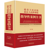 最高人民法院 最高人民检察院指导性案例全书（第4版）精装珍藏版