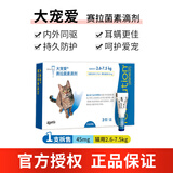 大宠爱大宠爱 猫驱虫药 成幼猫体内外同驱耳螨虱子跳蚤虫疥螨虱子蛔虫 大宠爱2.6-7.5kg猫专用45mg(1支拆售)
