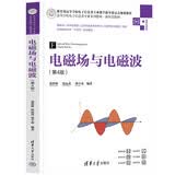 电磁场与电磁波(第4版)（高等学校电子信息类专业系列教材·新形态教材）