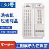 徽曦 通用海尔小神童王洗衣机过滤网袋兜线屑滤网盒过滤盒内网袋波轮全自动大神童天沐过滤器配件大全 130号  2个一对装【外观一致通用】